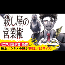 殺し屋の営業術