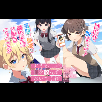 どうか俺を放っておいてくれ なぜかぼっちの終わった高校生活を彼女が変えようとしてくる
