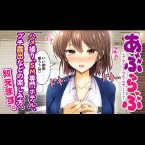 あぶらぶ 夫婦でアブノーマルなラブしませんか？