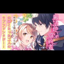魔法使いの婚約者 ～Eternally Yours～