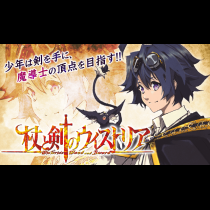 杖と剣のウィストリア