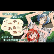 イエティ、とある日々