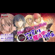 寝取り魔法使いの冒険