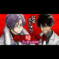 桃源暗鬼外伝 ～月と桜の狂争曲～