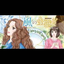 風の金継ぎ