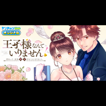 王子様なんていりません！　訳あって、至急婚活することになりました。