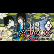 ×××ＨＯＬｉＣ・戻