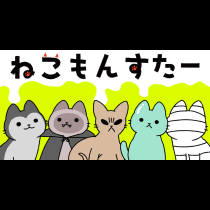 ねこもんすたー