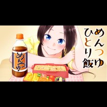 めんつゆひとり飯