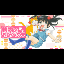 動物のおしゃべり