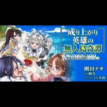 成り上がり英雄の無人島奇譚〜スキルアップと万能アプリで美少女たちと快適サバイバル〜