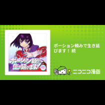 ポーション頼みで生き延びます！ 続