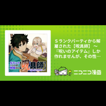 Ｓランクパーティから解雇された【呪具師】 ～『呪いのアイテム』しか作れませんが、その性能はアーティファクト級なり……！～