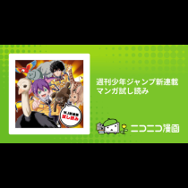 週刊少年ジャンプ新連載マンガ試し読み