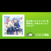 聖女様になりたいのに攻撃魔法しか使えないんですけど!?
