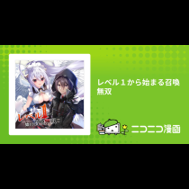レベル１から始まる召喚無双