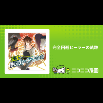 完全回避ヒーラーの軌跡
