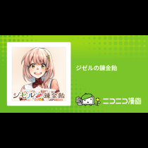 ジゼルの錬金飴