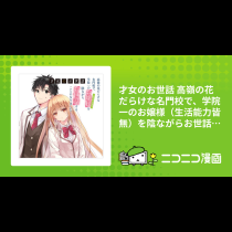 才女のお世話 高嶺の花だらけな名門校で、学院一のお嬢様（生活能力皆無）を陰ながらお世話することになりました