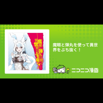 魔眼と弾丸を使って異世界をぶち抜く！
