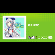 精霊幻想記