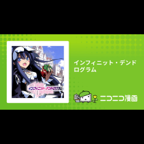 インフィニット・デンドログラム