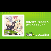 百錬の覇王と聖約の戦乙女<ヴァルキュリア>