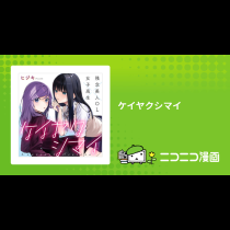 ケイヤクシマイ