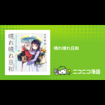 晴れ晴れ日和