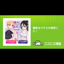 腹割るウチらの秘密ごと！