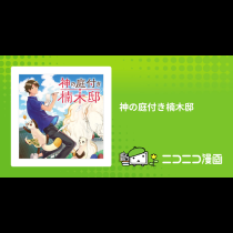 神の庭付き楠木邸