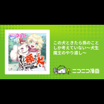 この犬ときたら孫のことしか考えていない～犬生魔王のやり遺し～