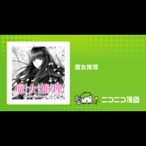魔女推理