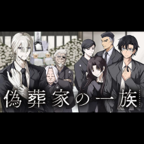 偽葬家の一族