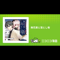 無花果と落とし噺