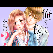 俺のこと飼ってみない？