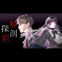 解剖探偵