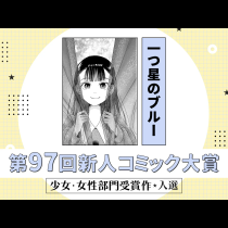 一つ星のブルー