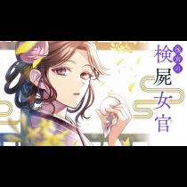 後宮の検屍女官