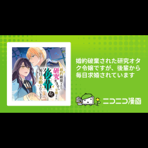 婚約破棄された研究オタク令嬢ですが、後輩から毎日求婚されています
