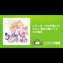 レディローズは平民になりたい 悪役令嬢リリアナの場合