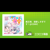 魔王様、溺愛しすぎです！@COMIC