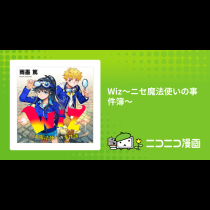 Wiz～ニセ魔法使いの事件簿～