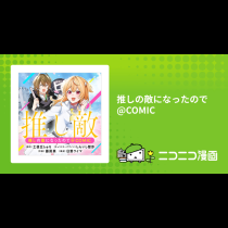 推しの敵になったので@COMIC