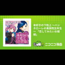 本好きの下剋上 ～ハンネローレの貴族院五年生～ 「恋してみたいお姫様」
