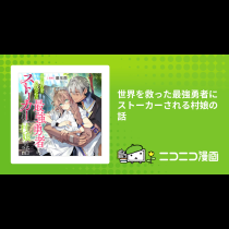 世界を救った最強勇者にストーカーされる村娘の話
