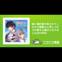 妹に婚約者を取られてこのたび醜悪公と押しつけられ婚する運びとなりました@COMIC