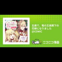 五歳で、竜の王弟殿下の花嫁になりました@COMIC