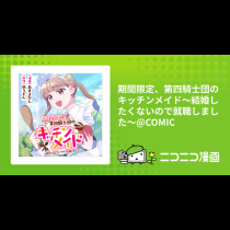 期間限定、第四騎士団のキッチンメイド～結婚したくないので就職しました～@COMIC