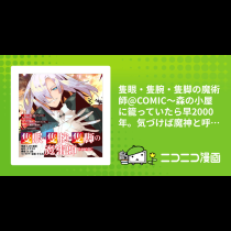 隻眼・隻腕・隻脚の魔術師@COMIC～森の小屋に籠っていたら早2000年。気づけば魔神と呼ばれていた。僕はただ魔術の探求をしたいだけなのに～